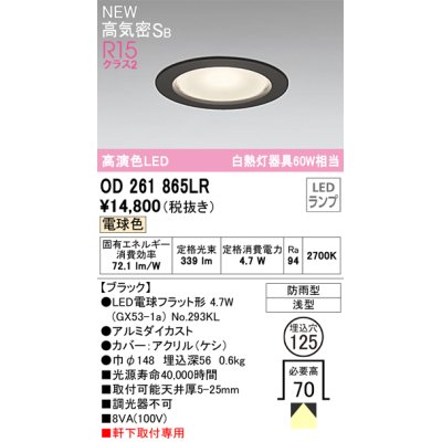 画像1: オーデリック OD261865LR(ランプ別梱) エクステリア ダウンライト 埋込穴φ125 LEDランプ 電球色 高気密SB 高演色LED 軒下取付専用 防雨型 ブラック