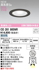 オーデリック OD261865NR(ランプ別梱) エクステリア ダウンライト 埋込穴φ125 LEDランプ 昼白色 高気密SB 高演色LED 軒下取付専用 防雨型 ブラック