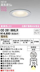 オーデリック OD261866LR(ランプ別梱) エクステリア ダウンライト 埋込穴φ125 LEDランプ 電球色 高気密SB 高演色LED 軒下取付専用 防雨型 マットシルバー