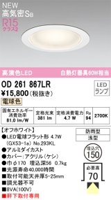 オーデリック OD261867LR(ランプ別梱) エクステリア ダウンライト 埋込穴φ150 LEDランプ 電球色 高気密SB 高演色LED 軒下取付専用 防雨型 オフホワイト