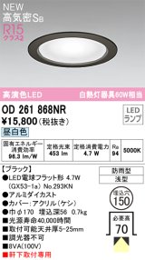 オーデリック OD261868NR(ランプ別梱) エクステリア ダウンライト 埋込穴φ150 LEDランプ 昼白色 高気密SB 高演色LED 軒下取付専用 防雨型 ブラック