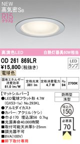 オーデリック OD261869LR(ランプ別梱) エクステリア ダウンライト 埋込穴φ150 LEDランプ 電球色 高気密SB 高演色LED 軒下取付専用 防雨型 マットシルバー