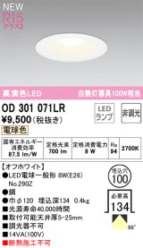 オーデリック OD301071LR(ランプ別梱) ダウンライト 埋込穴φ100 非調光 LEDランプ 電球色 高演色LED オフホワイト