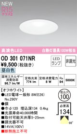 オーデリック OD301071NR(ランプ別梱) ダウンライト 埋込穴φ100 非調光 LEDランプ 昼白色 高演色LED オフホワイト