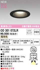 オーデリック OD301072LR(ランプ別梱) ダウンライト 埋込穴φ100 非調光 LEDランプ 電球色 高演色LED ブラック