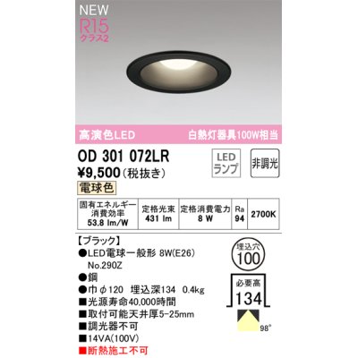 画像1: オーデリック OD301072LR(ランプ別梱) ダウンライト 埋込穴φ100 非調光 LEDランプ 電球色 高演色LED ブラック