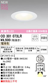 オーデリック OD301073LR(ランプ別梱) ダウンライト 埋込穴φ125 非調光 LEDランプ 電球色 高演色LED オフホワイト