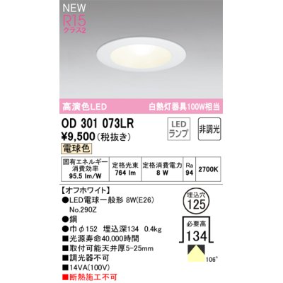 画像1: オーデリック OD301073LR(ランプ別梱) ダウンライト 埋込穴φ125 非調光 LEDランプ 電球色 高演色LED オフホワイト