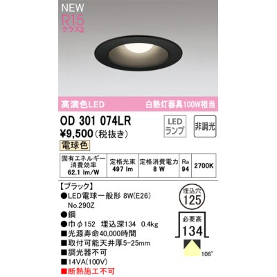 画像1: オーデリック OD301074LR(ランプ別梱) ダウンライト 埋込穴φ125 非調光 LEDランプ 電球色 高演色LED ブラック