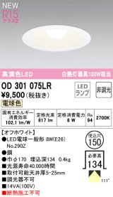 オーデリック OD301075LR(ランプ別梱) ダウンライト 埋込穴φ150 非調光 LEDランプ 電球色 高演色LED オフホワイト