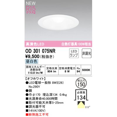 画像1: オーデリック OD301075NR(ランプ別梱) ダウンライト 埋込穴φ150 非調光 LEDランプ 昼白色 高演色LED オフホワイト