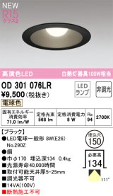 オーデリック OD301076LR(ランプ別梱) ダウンライト 埋込穴φ150 非調光 LEDランプ 電球色 高演色LED ブラック