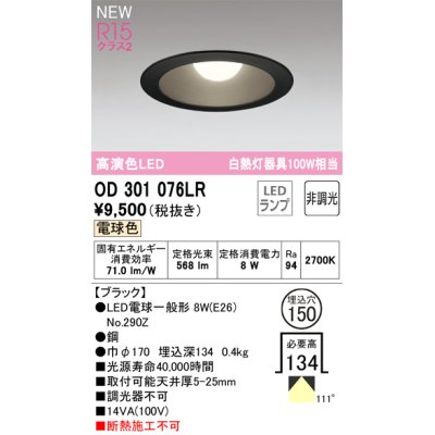 画像1: オーデリック OD301076LR(ランプ別梱) ダウンライト 埋込穴φ150 非調光 LEDランプ 電球色 高演色LED ブラック