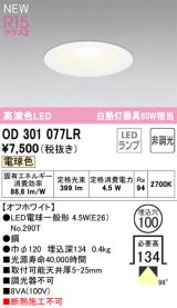 オーデリック OD301077LR(ランプ別梱) ダウンライト 埋込穴φ100 非調光 LEDランプ 電球色 高演色LED オフホワイト