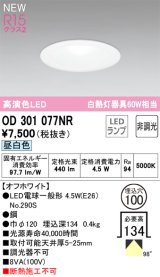 オーデリック OD301077NR(ランプ別梱) ダウンライト 埋込穴φ100 非調光 LEDランプ 昼白色 高演色LED オフホワイト