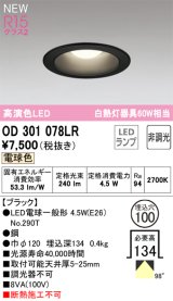 オーデリック OD301078LR(ランプ別梱) ダウンライト 埋込穴φ100 非調光 LEDランプ 電球色 高演色LED ブラック