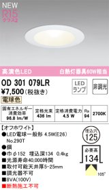 オーデリック OD301079LR(ランプ別梱) ダウンライト 埋込穴φ125 非調光 LEDランプ 電球色 高演色LED オフホワイト