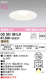 オーデリック OD301081LR(ランプ別梱) ダウンライト 埋込穴φ150 非調光 LEDランプ 電球色 高演色LED オフホワイト