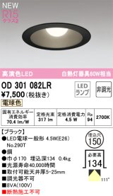 オーデリック OD301082LR(ランプ別梱) ダウンライト 埋込穴φ150 非調光 LEDランプ 電球色 高演色LED ブラック