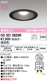 オーデリック OD301082NR(ランプ別梱) ダウンライト 埋込穴φ150 非調光 LEDランプ 昼白色 高演色LED ブラック