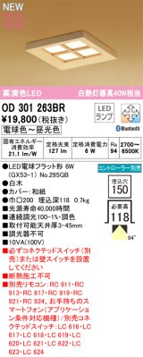 オーデリック OD301263BR(ランプ別梱) 和風照明 ベースライト 埋込穴□150 調光調色 Bluetooth リモコン別売 LEDランプ 高演色LED 白木