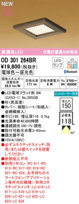 オーデリック OD301264BR(ランプ別梱) 和風照明 ベースライト 埋込穴□150 調光調色 Bluetooth リモコン別売 LEDランプ 高演色LED 杉