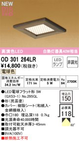 オーデリック OD301264LR(ランプ別梱) 和風照明 ベースライト 埋込穴□150 非調光 LEDランプ 電球色 高演色LED 杉