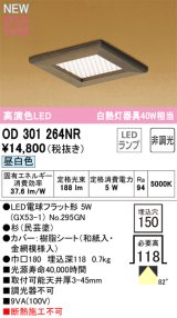 オーデリック OD301264NR(ランプ別梱) 和風照明 ベースライト 埋込穴□150 非調光 LEDランプ 昼白色 高演色LED 杉