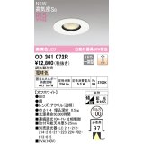 オーデリック OD361072R ダウンライト 埋込穴φ100 調光 調光器別売 LED一体型 電球色 高気密SB 高演色LED オフホワイト