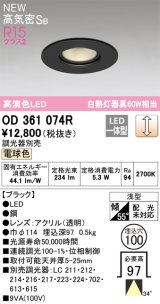 オーデリック OD361074R ダウンライト 埋込穴φ100 調光 調光器別売 LED一体型 電球色 高気密SB 高演色LED ブラック