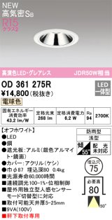 オーデリック OD361275R ダウンライト 埋込穴φ75 LED一体型 電球色 高気密SB 高演色LED グレアレス 軒下取付専用 防雨型 オフホワイト