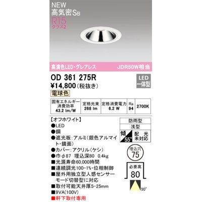 画像1: オーデリック OD361275R ダウンライト 埋込穴φ75 LED一体型 電球色 高気密SB 高演色LED グレアレス 軒下取付専用 防雨型 オフホワイト