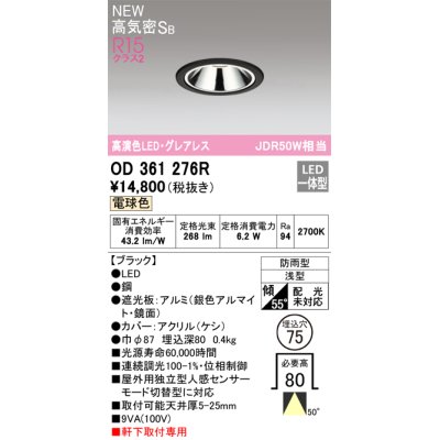 画像1: オーデリック OD361276R ダウンライト 埋込穴φ75 LED一体型 電球色 高気密SB 高演色LED グレアレス 軒下取付専用 防雨型 ブラック