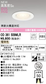 オーデリック OD361509MLR(ランプ別梱) ダウンライト 埋込穴φ100 非調光 LEDランプ 電球色 高気密SB 高演色LED オフホワイト