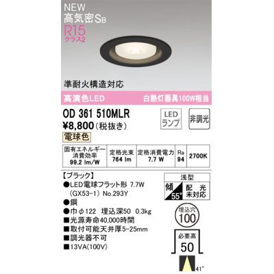 画像1: オーデリック OD361510MLR(ランプ別梱) ダウンライト 埋込穴φ100 非調光 LEDランプ 電球色 高気密SB 高演色LED ブラック