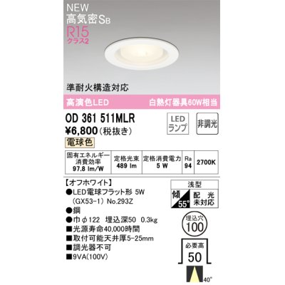 画像1: オーデリック OD361511MLR(ランプ別梱) ダウンライト 埋込穴φ100 非調光 LEDランプ 電球色 高気密SB 高演色LED オフホワイト