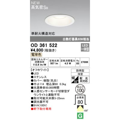 画像1: オーデリック OD361522 エクステリア ダウンライト 埋込穴φ100 LED一体型 電球色 高気密SB 軒下取付専用 防雨型 オフホワイト