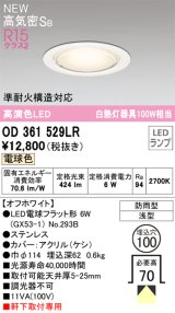 オーデリック OD361529LR(ランプ別梱) エクステリア ダウンライト 埋込穴φ100 LEDランプ 電球色 高気密SB 高演色LED 軒下取付専用 防雨型 オフホワイト