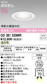 オーデリック OD361529WR(ランプ別梱) エクステリア ダウンライト 埋込穴φ100 LEDランプ 高気密SB 高演色LED 軒下取付専用 防雨型 オフホワイト