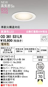 オーデリック OD361531LR(ランプ別梱) エクステリア ダウンライト 埋込穴φ100 LEDランプ 電球色 高気密SB 高演色LED 軒下取付専用 防雨型 オフホワイト