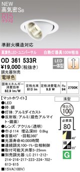 オーデリック OD361533R ダウンライト 埋込穴φ100 調光 調光器別売 LED一体型 電球色 高気密SB 高演色LED ユニバーサル マットホワイト