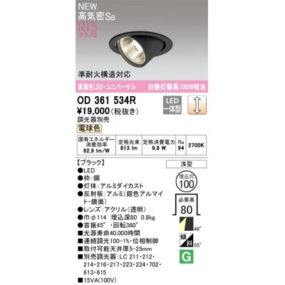 画像1: オーデリック OD361534R ダウンライト 埋込穴φ100 調光 調光器別売 LED一体型 電球色 高気密SB 高演色LED ユニバーサル ブラック