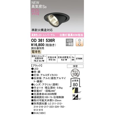 画像1: オーデリック OD361536R ダウンライト 埋込穴φ100 調光 調光器別売 LED一体型 電球色 高気密SB 高演色LED ユニバーサル ブラック