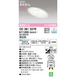 オーデリック OD361537R ダウンライト 埋込穴φ125 調光 調光器別売 LED一体型 昼白色 高気密SB 高演色LED オフホワイト