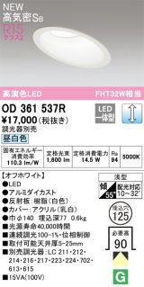 オーデリック OD361537R ダウンライト 埋込穴φ125 調光 調光器別売 LED一体型 昼白色 高気密SB 高演色LED オフホワイト