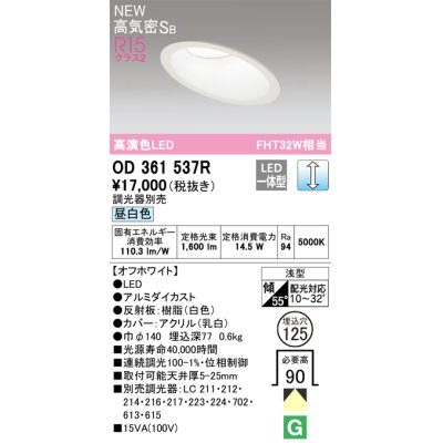 画像1: オーデリック OD361537R ダウンライト 埋込穴φ125 調光 調光器別売 LED一体型 昼白色 高気密SB 高演色LED オフホワイト