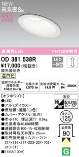 オーデリック OD361538R ダウンライト 埋込穴φ125 調光 調光器別売 LED一体型 温白色 高気密SB 高演色LED オフホワイト