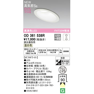 画像1: オーデリック OD361538R ダウンライト 埋込穴φ125 調光 調光器別売 LED一体型 温白色 高気密SB 高演色LED オフホワイト