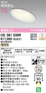 オーデリック OD361539R ダウンライト 埋込穴φ125 調光 調光器別売 LED一体型 電球色 高気密SB 高演色LED オフホワイト