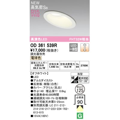 画像1: オーデリック OD361539R ダウンライト 埋込穴φ125 調光 調光器別売 LED一体型 電球色 高気密SB 高演色LED オフホワイト